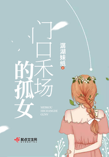 門口禾場的孤女