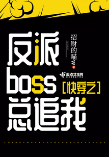 快穿之反派boss總追我