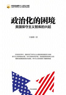 政治化的困境：美國保守主義智庫的興起（中國金融四十人論壇書系）