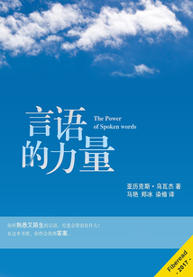 馴化的舌頭：言語的力量