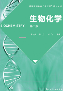 生物化學（第二版）