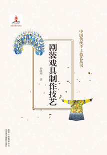 中國傳統手工技藝叢書：劇裝戲具制作技藝