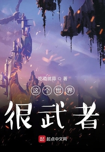 這個世界很武者