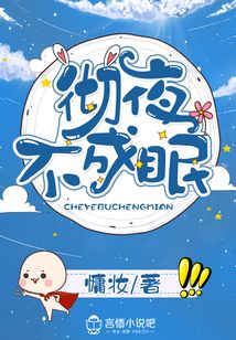 徹夜不成眠