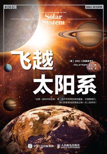 飛越太陽系