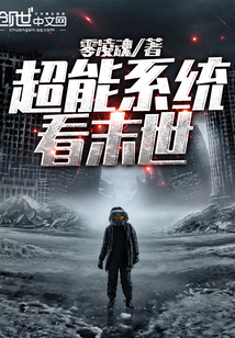 超能系統看末世