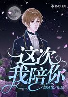這次我陪你在線閱讀