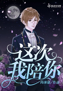 這次我陪你
