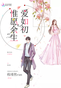 惟愿余生愛如初