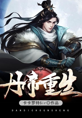 丹帝重生在线阅读