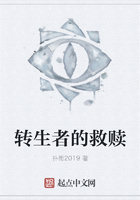 转生者的救赎在线阅读