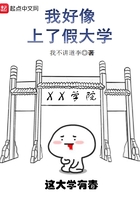 我好像上了假大学在线阅读