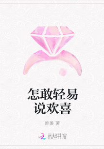怎敢輕易說歡喜