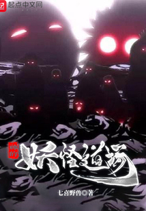 神的妖怪道場(chǎng)
