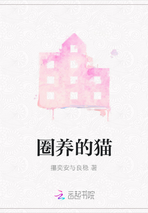 圈養(yǎng)的貓