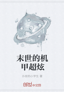 末世的機甲超炫