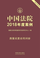 中国法院2018年度案例：房屋买卖合同纠纷在线阅读