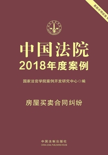 中國(guó)法院2018年度案例:房屋買賣合同糾紛