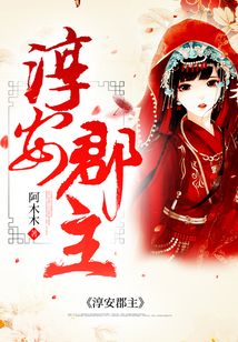 淳安郡主