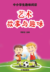 藝術故事與趣味