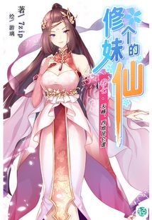 修个妹的仙Vol.07（轻小说系列）