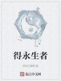 得永生者