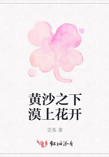 黃沙之下漠上花開