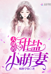大佬的甜鹽小萌妻