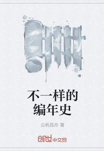 不一樣的編年史