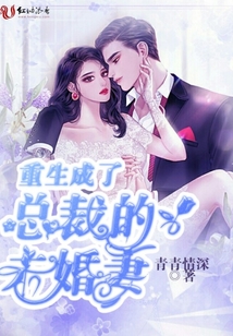 重生成了總裁的未婚妻