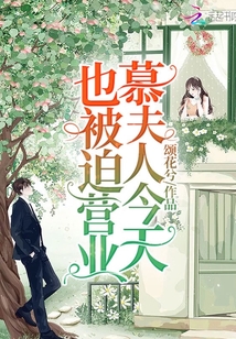 慕夫人今天也被迫營(yíng)業(yè)