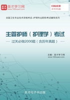 2020年主管护师（护理学）考试过关必做2000题（含历年真题）