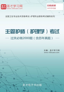 2020年主管護師(護理學)考試過關必做2000題(含歷年真題)