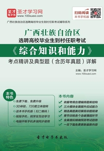2019年廣西壯族自治區選聘高校畢業生到村任職考試《綜合知識和能力》考點精講及典型題(含歷年真題)詳解