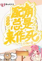 快穿之配角總是來作死在線閱讀