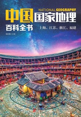 中国国家地理百科全书：上海、江苏、浙江、福建在线阅读