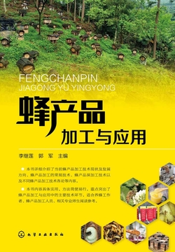 蜂产品加工与应用 封面