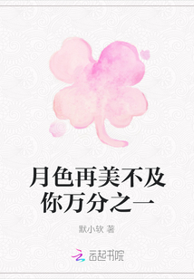 月色再美不及你萬分之一
