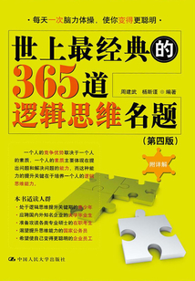 世上最經(jīng)典的365道邏輯思維名題（第四版）