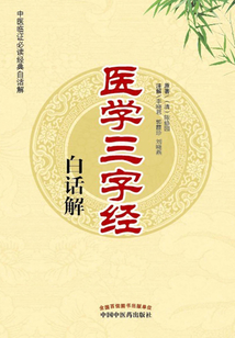 醫學三字經白話解