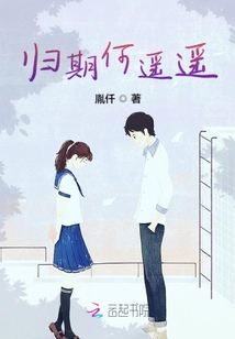 歸期何遙遙