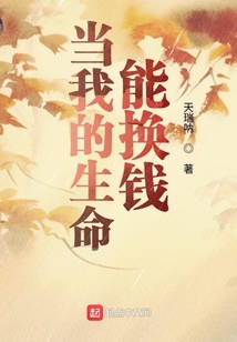 當我的生命能換錢