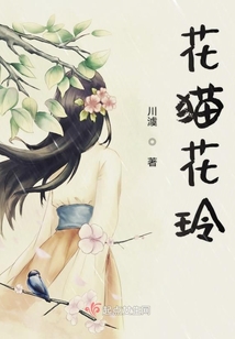 花貓花玲