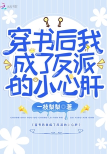 穿書后我成了反派的小心肝