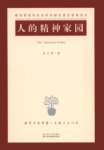 人的精神家園