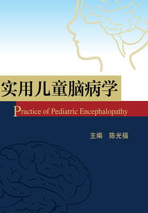 實(shí)用兒童腦病學(xué)