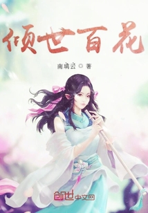 傾世百花