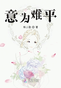 意為難平