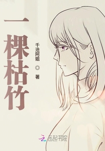 一棵枯竹