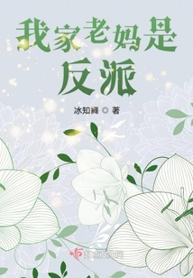 我家老媽是反派